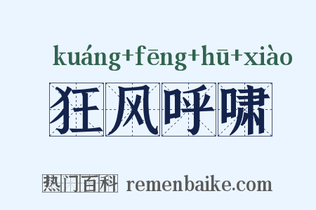 狂风呼啸是什么意思的图片
